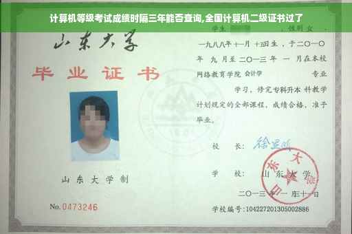 计算机等级考试成绩时隔三年能否查询,全国计算机二级证书过了