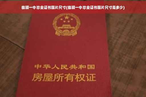 临颍一中毕业证书图片尺寸(临颍一中毕业证书图片尺寸是多少)