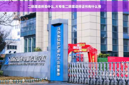 二级建造师是什么,大专生二级建造师证书有什么用
