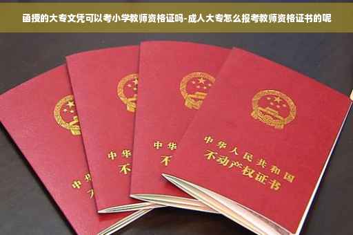 函授的大专文凭可以考小学教师资格证吗-成人大专怎么报考教师资格证书的呢