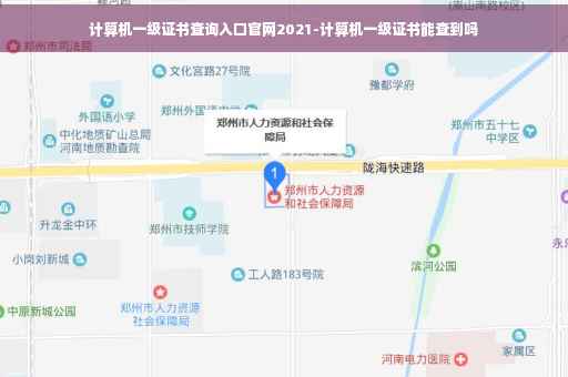 计算机一级证书查询入口官网2021-计算机一级证书能查到吗
