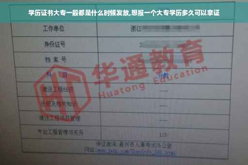 学历证书大专一般都是什么时候发放,想报一个大专学历多久可以拿证