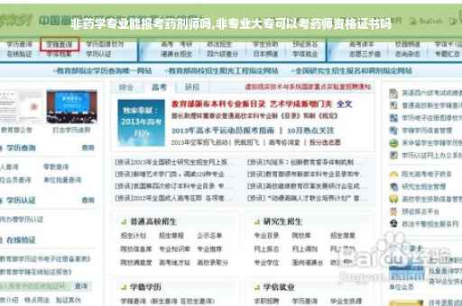非药学专业能报考药剂师吗,非专业大专可以考药师资格证书吗