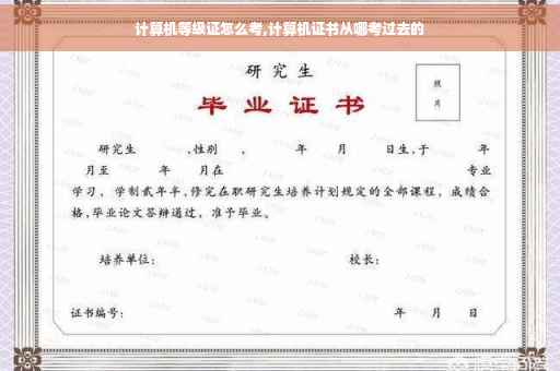 计算机等级证怎么考,计算机证书从哪考过去的