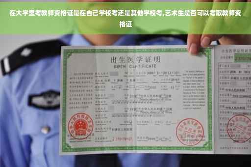 在大学里考教师资格证是在自己学校考还是其他学校考,艺术生是否可以考取教师资格证