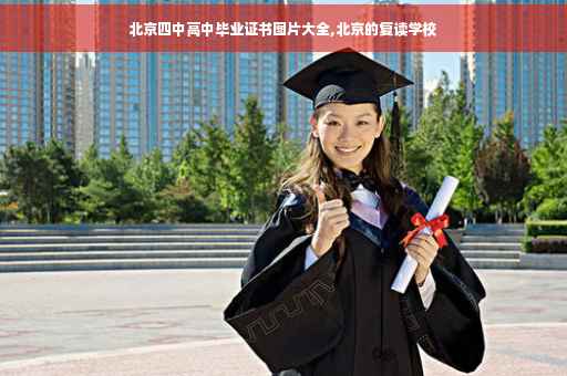 北京四中高中毕业证书图片大全,北京的复读学校