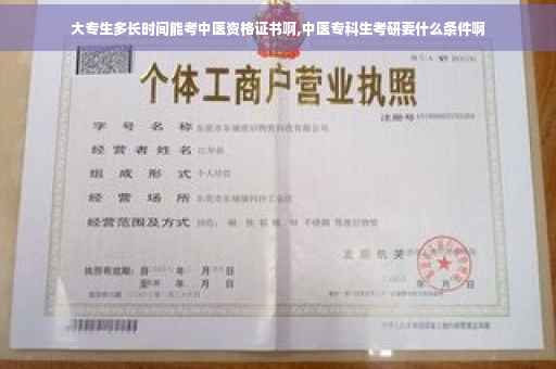 大专生多长时间能考中医资格证书啊,中医专科生考研要什么条件啊
