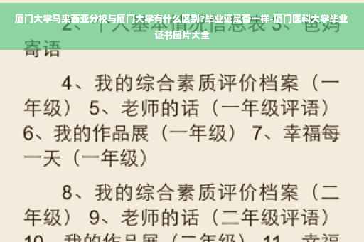 厦门大学马来西亚分校与厦门大学有什么区别?毕业证是否一样-厦门医科大学毕业证书图片大全