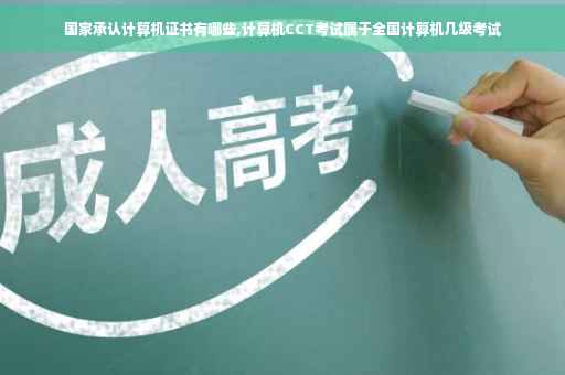 国家承认计算机证书有哪些,计算机CCT考试属于全国计算机几级考试