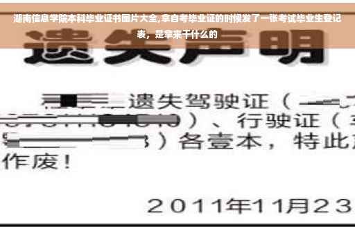 湖南信息学院本科毕业证书图片大全,拿自考毕业证的时候发了一张考试毕业生登记表，是拿来干什么的