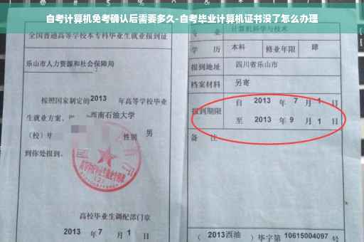 自考计算机免考确认后需要多久-自考毕业计算机证书没了怎么办理