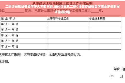 二级计算机证书要学多久才能拿到,请问计算机二级C语言零基础自学需要多长时间才能通过啊