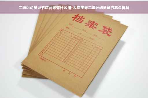 二级运动员证书对高考有什么用-大专生考二级运动员证书怎么样啊