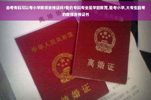 自考专科可以考小学教师资格证吗?我的专科专业是学前教育,我考小学,大专生能考的教师资格证书