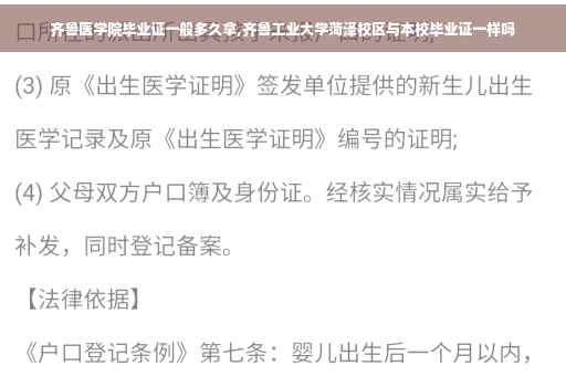 齐鲁医学院毕业证一般多久拿,齐鲁工业大学菏泽校区与本校毕业证一样吗