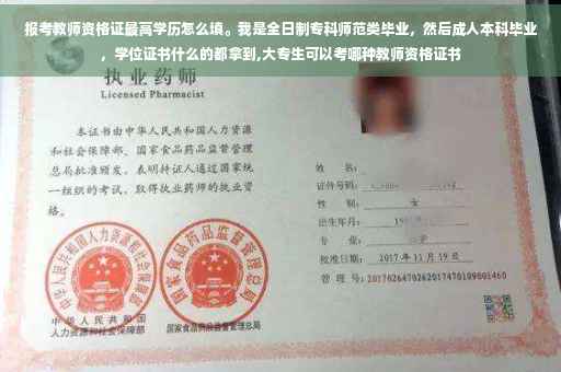 报考教师资格证最高学历怎么填。我是全日制专科师范类毕业，然后成人本科毕业，学位证书什么的都拿到,大专生可以考哪种教师资格证书