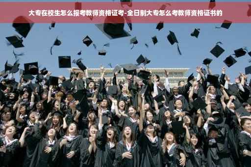 大专在校生怎么报考教师资格证考-全日制大专怎么考教师资格证书的
