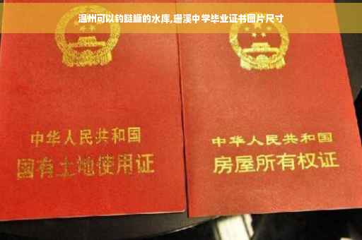 温州可以钓鲢鳙的水库,珊溪中学毕业证书图片尺寸