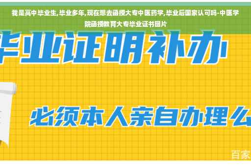 我是高中毕业生,毕业多年,现在想去函授大专中医药学,毕业后国家认可吗-中医学院函授教育大专毕业证书图片