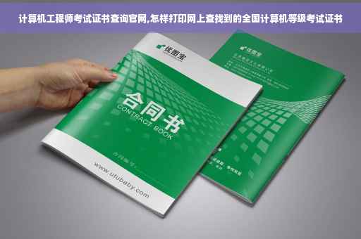计算机工程师考试证书查询官网,怎样打印网上查找到的全国计算机等级考试证书