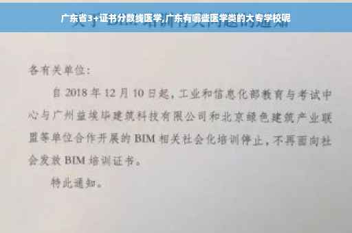广东省3+证书分数线医学,广东有哪些医学类的大专学校呢