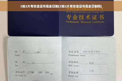 3加2大专毕业证书是全日制(3加2大专毕业证书是全日制吗)