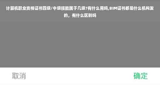计算机职业资格证书四级/中级技能属于几级?有什么用吗,BIM证书都是什么机构发的，有什么区别吗