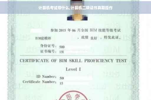 计算机考试带什么,计算机二级证书真题操作