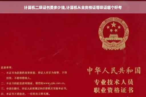 计算机二级证书费多少钱,计算机从业资格证等级证哪个好考 计算机二级证书费多少钱,计算机从业资格证等级证哪个好考