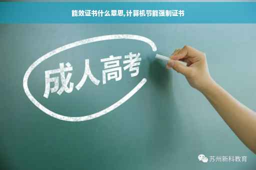 能效证书什么意思,计算机节能强制证书