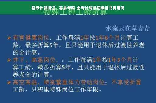 初级计算机证，容易考吗-必考计算机初级证书有用吗