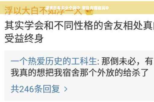 湖南省有多少个高中,常德有哪些高中