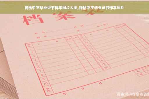 钱桥中学毕业证书样本图片大全,钱桥中学毕业证书样本图片