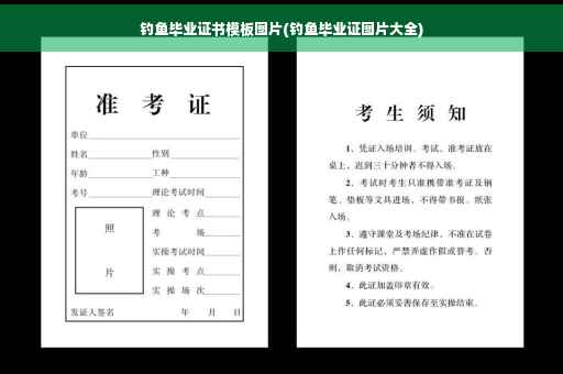 钓鱼毕业证书模板图片(钓鱼毕业证图片大全)