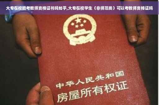 大专在校能考教师资格证书吗知乎,大专在校学生（非师范类）可以考教师资格证吗