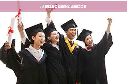 ,函授毕业公章是钢印还是红色的