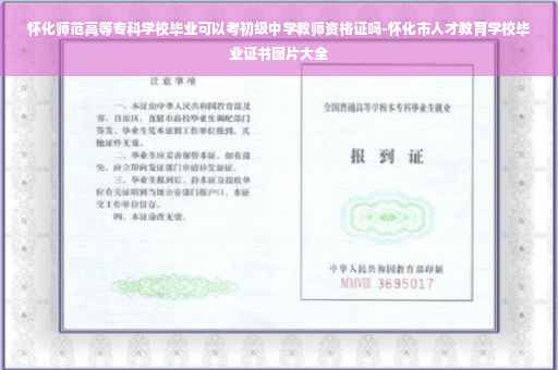 怀化师范高等专科学校毕业可以考初级中学教师资格证吗-怀化市人才教育学校毕业证书图片大全