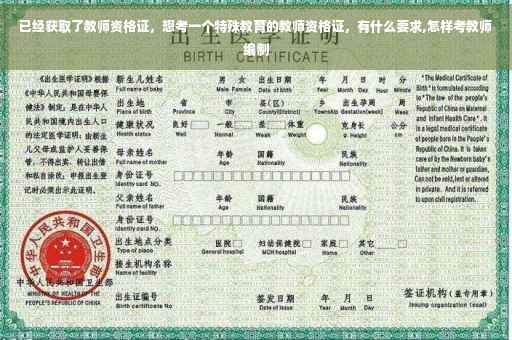 已经获取了教师资格证，想考一个特殊教育的教师资格证，有什么要求,怎样考教师编制