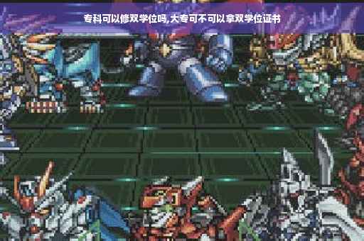 专科可以修双学位吗,大专可不可以拿双学位证书
