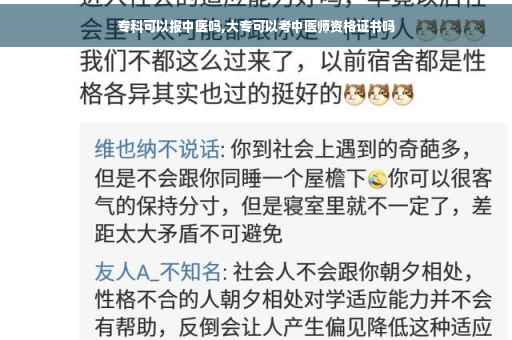 专科可以报中医吗,大专可以考中医师资格证书吗