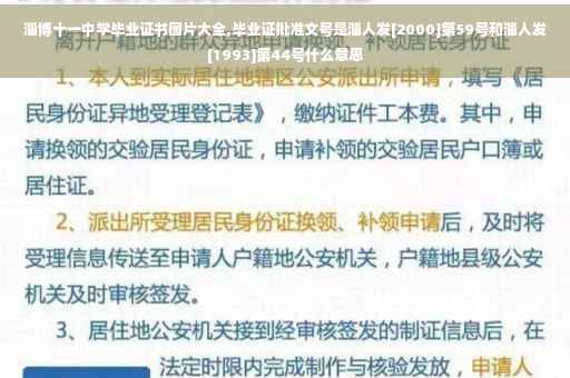 淄博十一中学毕业证书图片大全,毕业证批准文号是淄人发[2000]第59号和淄人发[1993]第44号什么意思