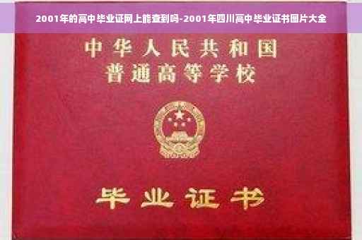 2001年的高中毕业证网上能查到吗-2001年四川高中毕业证书图片大全