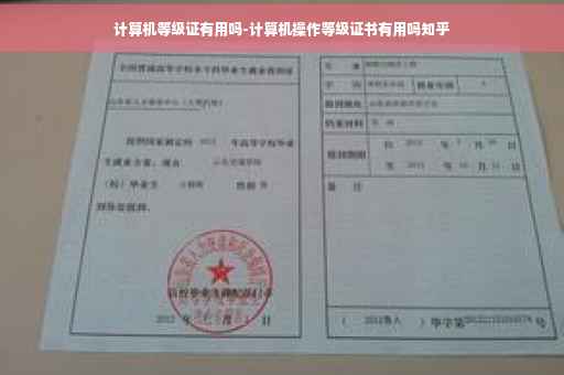 计算机等级证有用吗-计算机操作等级证书有用吗知乎