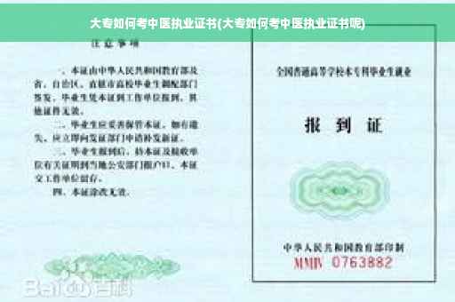 大专如何考中医执业证书(大专如何考中医执业证书呢)