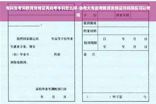 专科生考完教师资格证再自考本科怎么样-自考大专能考教师资格证书吗现在可以考吗