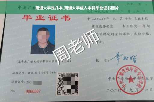 南通大学是几本,南通大学成人本科毕业证书图片