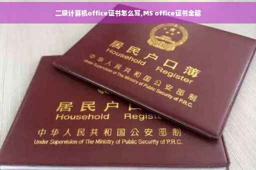 二级计算机office证书怎么写,MS office证书全称