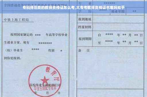 专科师范类的教师资格证怎么考,大专考教师资格证书难吗知乎