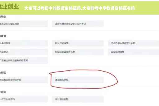 大专可以考初中的教师资格证吗,大专能考中学教师资格证书吗