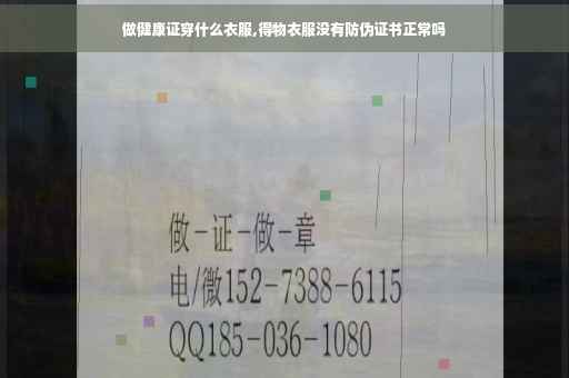 做健康证穿什么衣服,得物衣服没有防伪证书正常吗